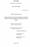 Машура, Марина Михайловна. Синтез и свойства супрамолекулярных ансамблей на основе краунсодержащих гетарилфенилэтенов ряда азинов: дис. кандидат химических наук: 02.00.03 - Органическая химия. Москва. 2007. 177 с.