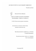 Никитина, Наталья Ивановна. Синтез и свойства водорастворимых производных гемина и хлорина Е6: дис. кандидат химических наук: 02.00.06 - Высокомолекулярные соединения. Сыктывкар. 2002. 146 с.