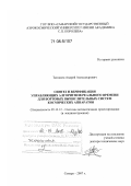 Тюгашев, Андрей Александрович. Синтез и верификация управляющих алгоритмов реального времени для бортовых вычислительных систем космических аппаратов: дис. доктор технических наук: 05.13.12 - Системы автоматизации проектирования (по отраслям). Самара. 2007. 315 с.