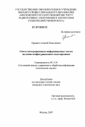 Ермаков, Алексей Николаевич. Синтез интегрированных информационных систем на основе конфигурационного моделирования: дис. кандидат технических наук: 05.13.01 - Системный анализ, управление и обработка информации (по отраслям). Москва. 2007. 142 с.