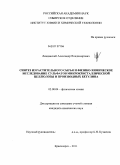 Левданский, Александр Владимирович. Синтез из растительного сырья и физико-химическое исследование сульфатов микрокристаллической целлюлозы и производных бетулина: дис. кандидат химических наук: 02.00.04 - Физическая химия. Красноярск. 2011. 119 с.