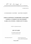 Семенов, Борис Борисович. Синтез ключевых соединений, содержащих 1-фенил-1-(1-Н-индол-3-ил) метильный радикал на основе α-фенил-нор-грамина: дис. кандидат химических наук: 02.00.03 - Органическая химия. Москва. 2002. 152 с.