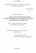 Анисимов, Игорь Игоревич. Синтез коммунистической идеологии и традиций российской государственности в политико-правовых идеях А.Я. Вышинского: дис. кандидат наук: 12.00.01 - Теория и история права и государства; история учений о праве и государстве. Белгород. 2012. 156 с.