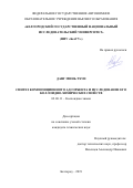 Данг Минь Тхуи. Синтез композиционного адсорбента и исследование его коллоидно-химических свойств: дис. кандидат наук: 02.00.11 - Коллоидная химия и физико-химическая механика. ФГБОУ ВО «Белгородский государственный технологический университет им. В.Г. Шухова». 2019. 159 с.