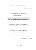 Дылевский, Александр Вячеславович. Синтез конечномерных регуляторов для бесконечномерных объектов: дис. доктор технических наук: 05.13.01 - Системный анализ, управление и обработка информации (по отраслям). Воронеж. 2009. 304 с.