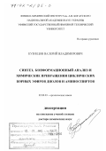 Кузнецов, Валерий Владимирович. Синтез, конформационный анализ и химические превращения циклических борных эфиров диолов и аминоспиртов: дис. доктор химических наук: 02.00.03 - Органическая химия. Уфа. 2002. 324 с.