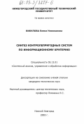 Викулова, Елена Николаевна. Синтез контролепригодных систем по информационному критерию: дис. кандидат технических наук: 05.13.01 - Системный анализ, управление и обработка информации (по отраслям). Нижний Новгород. 2003. 139 с.