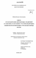 Лобова, Наталья Анатольевна. Синтез краунсодержащих непредельных соединений и самосборка на их основе с участием водородных связей фоточувствительных супрамолекулярных систем: дис. кандидат химических наук: 02.00.03 - Органическая химия. Москва. 2007. 171 с.