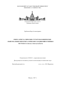 Грибанова, Вера Александровна. Синтез, кристаллические структуры и физические свойства новых интерметаллических соединений в тройных системах Ce-Ru-Sn, Ce-Ru-In, Sm-Ru-Sn: дис. кандидат наук: 02.00.01 - Неорганическая химия. Москва. 2017. 174 с.