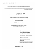 Болотникова, Ольга Ивановна. Синтез ксилита и этанола мутантами ксилозоассимилирующих дрожжей pachysolen tannophilus: дис. кандидат биологических наук: 03.00.23 - Биотехнология. Петрозаводск. 1999. 156 с.