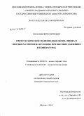 Соколов, Петр Сергеевич. Синтез кубической модификации оксида цинка и твердых растворов на её основе при высоких давлениях и температурах: дис. кандидат химических наук: 02.00.21 - Химия твердого тела. Москва. 2010. 122 с.