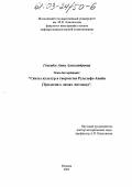 Гонгадзе, Анна Александровна. Синтез культур в творчестве Рудольфо Анайи: Трилогия о людях Ацтлана: дис. кандидат культурологии: 24.00.01 - Теория и история культуры. Москва. 2003. 182 с.