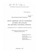 Веретельникова, Евгения Леонидовна. Синтез линейных систем управления методом локализации при действии случайных сигналов: дис. кандидат технических наук: 05.13.01 - Системный анализ, управление и обработка информации (по отраслям). Новосибирск. 2000. 180 с.
