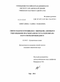 Мингалеева, Галина Рамилевна. Синтез макрогетероциклов с эфирными, азинным и гидразидными фрагментами из тетрагидропирана и его 4-метилпроизводного: дис. кандидат химических наук: 02.00.03 - Органическая химия. Уфа. 2011. 122 с.