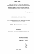 Галимзянова, Алсу Ульфатовна. Синтез модифицированных серой и фенолами олигомеров олефинов и диенов и их свойства: дис. кандидат химических наук: 02.00.06 - Высокомолекулярные соединения. Уфа. 2007. 124 с.