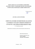 Акулова Алеся Сергеевна. Синтез на основе кетонитрилов аналогов 2‑(1Н‑индол-3-ил)ацетамидов близких по структуре алкалоидам индольного ряда: дис. кандидат наук: 00.00.00 - Другие cпециальности. «Северо-Кавказский федеральный университет». 2026. 164 с.
