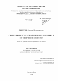 Лянгузов, Николай Владимирович. Синтез наноструктур на основе оксида цинка и их физические свойства: дис. кандидат наук: 01.04.07 - Физика конденсированного состояния. Ростов-на-Дону. 2014. 105 с.