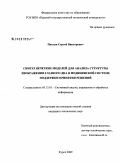 Пихлап, Сергей Викторович. Синтез нечетких моделей для анализа структуры изображения глазного дна в медицинской системе поддержки принятия решений: дис. кандидат технических наук: 05.13.01 - Системный анализ, управление и обработка информации (по отраслям). Курск. 2009. 134 с.