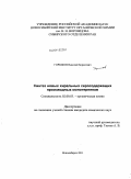 Горшков, Николай Борисович. Синтез новых хиральных серосодержащих производных монотерпенов: дис. кандидат химических наук: 02.00.03 - Органическая химия. Новосибирск. 2011. 112 с.