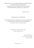 Ефимов Виктор Владимирович. Синтез новых нитрозо- и аминопиразолов, исследование их строения, свойств и поиск областей применения: дис. кандидат наук: 02.00.03 - Органическая химия. ФГАОУ ВО «Национальный исследовательский Томский политехнический университет». 2019. 133 с.