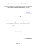 Сиротин Игорь Сергеевич. Синтез новых олигомеров и полимеров с фосфазеновыми и бензоксазиновыми гетероциклами для получения связующих композиционных материалов с пониженной горючестью: дис. доктор наук: 00.00.00 - Другие cпециальности. «Российский химико-технологический университет имени Д.И. Менделеева». 2025. 360 с.