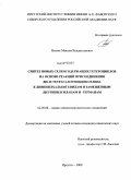 Пензик, Максим Владиславович. Синтез новых селенсодержащих гетероциклов на основе реакций присоединения ди- и тетрагалогенидов селена к дивинилхалькогенидам и замещенным диэтинилсиланам и -германам: дис. кандидат химических наук: 02.00.08 - Химия элементоорганических соединений. Иркутск. 2009. 125 с.