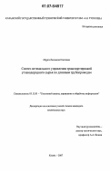 Мурга, Людмила Олеговна. Синтез оптимального управления транспортировкой углеводородного сырья по длинным трубопроводам: дис. кандидат технических наук: 05.13.01 - Системный анализ, управление и обработка информации (по отраслям). Казань. 2007. 121 с.