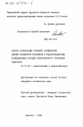 Смольянинов, Сергей Семенович. Синтез оптимальных структур процессов оценки параметров ионосферы в радиолокационных исследованиях методом некогерентного рассеяния радиоволн: дис. кандидат технических наук: 05.12.04 - Радиотехника, в том числе системы и устройства телевидения. Харьков. 1983. 164 с.