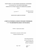 Бикжанов, Радмир Фатихович. Синтез основных блоков и предшественников C15-C3-модифицированных эпотилонов: дис. кандидат наук: 02.00.03 - Органическая химия. Уфа. 2013. 131 с.