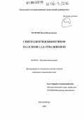 Егоров, Илья Николаевич. Синтез пептидомиметиков на основе 1,2,4-триазинонов: дис. кандидат химических наук: 02.00.03 - Органическая химия. Екатеринбург. 2005. 119 с.