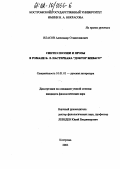 Власов, Александр Станиславович. Синтез поэзии и прозы в романе Б. Л. Пастернака "Доктор Живаго": дис. кандидат филологических наук: 10.01.01 - Русская литература. Кострома. 2002. 200 с.