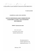 Сибирякова, Мария Александровна. Синтез полифункциональных и бициклических соединений на основе N-арилзамещенных пирролинонов: дис. кандидат химических наук: 02.00.03 - Органическая химия. Краснодар. 2001. 190 с.