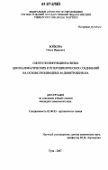 Бойкова, Ольга Ивановна. Синтез полифункциональных циклоалифатических и гетероциклических соединений на основе производных М-динитробензола: дис. кандидат химических наук: 02.00.03 - Органическая химия. Тула. 2007. 160 с.