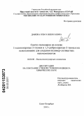 Дабижа, Ольга Николаевна. Синтез полимеров на основе 1-галогенпропан-2-тионов и 1,3-дибромпропан-2-тиона и их использование для создания полимер-силикатных нанокомпозитов: дис. кандидат химических наук: 02.00.06 - Высокомолекулярные соединения. Санкт-Петербург. 2010. 136 с.