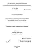 Ильин, Виктор Владимирович. Синтез полиоксиэтиленовых блоксополимеров и исследование их агрегатообразования: дис. кандидат химических наук: 02.00.06 - Высокомолекулярные соединения. Санкт-Петербург. 2007. 154 с.