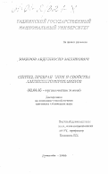 Зокиров, Абдулносир Меликович. Синтез, превращения и свойства алкоксихлорпропанолов: дис. кандидат химических наук: 02.00.03 - Органическая химия. Душанбе. 2000. 116 с.