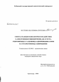 Костенко, Екатерина Сергеевна. Синтез, реакции и биологическое действие 2-алкилтионикотинонитрилов, ди- и тетрагидропиридо[3`,2`:4,5]тиено[3,2-d]пиримидин-4-онов и 2-гетарилтиено[2,3-b]пиридинов: дис. кандидат химических наук: 02.00.03 - Органическая химия. Краснодар. 2008. 155 с.