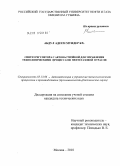 Абдул Адеем Мундер Кх.. Синтез регулятора с автонастройкой для управления технологическими процессами нефтегазовой отрасли: дис. кандидат технических наук: 05.13.06 - Автоматизация и управление технологическими процессами и производствами (по отраслям). Москва. 2010. 118 с.