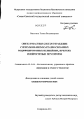 Масютина, Галина Владимировна. Синтез робастных систем управления с использованием каскадно-связанных модифицированных нелинейных, нечетких и нейросетевых регуляторов: дис. кандидат технических наук: 05.13.01 - Системный анализ, управление и обработка информации (по отраслям). Ставрополь. 2011. 228 с.