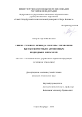 Алилуев Сергей Васильевич. Синтез рулевого привода системы управления высокоскоростным автономным подводным аппаратом: дис. кандидат наук: 05.13.01 - Системный анализ, управление и обработка информации (по отраслям). ФГБОУ ВО «Санкт-Петербургский государственный университет телекоммуникаций им. проф. М.А. Бонч-Бруевича». 2019. 131 с.