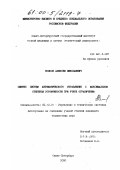 Волков, Алексей Николаевич. Синтез систем автоматического управления с максимальной степенью устойчивости при учете ограничений: дис. кандидат технических наук: 05.13.01 - Системный анализ, управление и обработка информации (по отраслям). Санкт-Петербург. 2000. 153 с.