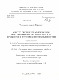 Торгашов, Андрей Юрьевич. Синтез систем управления для массообменных технологических процессов в условиях неопределенности: дис. доктор технических наук: 05.13.06 - Автоматизация и управление технологическими процессами и производствами (по отраслям). Владивосток. 2010. 332 с.
