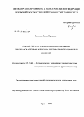 Устинов, Павел Сергеевич. Синтез систем управления импульсными преобразователями энергии с учетом бифуркационных явлений: дис. кандидат технических наук: 05.13.06 - Автоматизация и управление технологическими процессами и производствами (по отраслям). Орел. 2008. 150 с.