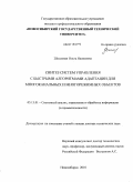 Шпилевая, Ольга Яковлевна. Синтез систем управления с быстрыми алгоритмами адаптации для многоканальных и многорежимных объектов: дис. доктор технических наук: 05.13.01 - Системный анализ, управление и обработка информации (по отраслям). Новосибирск. 2010. 307 с.