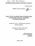 Ляшенко, Александр Леонидович. Синтез систем управления температурными полями распределенных объектов с подвижным источником воздействия: дис. кандидат технических наук: 05.13.01 - Системный анализ, управление и обработка информации (по отраслям). Пятигорск. 2004. 201 с.