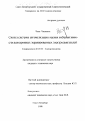 Чжан Чжунсинь. Синтез системы автоматизации оценки виброактивности асинхронных экранированных электродвигателей: дис. кандидат технических наук: 05.09.01 - Электромеханика и электрические аппараты. Санкт-Петербург. 1998. 267 с.