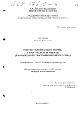 Сорокин, Вячеслав Николаевич. Синтез содержания и формы в творческом процессе: На материале театрального искусства: дис. кандидат искусствоведения: 17.00.09 - Теория и история искусства. Москва. 2002. 122 с.