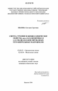 Иванова, Светлана Сергеевна. Синтез, строение и физико-химические свойства мезо-азазамещенных и 1,2,5-тиадиазоланнелированных тетрапиррольных макроциклов: дис. кандидат химических наук: 02.00.03 - Органическая химия. Иваново. 2006. 146 с.