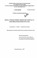 Голубев, Алексей Владимирович. Синтез, строение и физико-химические свойства ураномолибдатов щелочных металлов: дис. кандидат химических наук: 02.00.01 - Неорганическая химия. Нижний Новгород. 2007. 111 с.