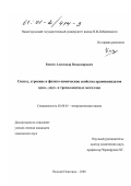 Князев, Александр Владимирович. Синтез, строение и физико-химические свойства уранованадатов одно-, двух- и трехвалентных металлов: дис. кандидат химических наук: 02.00.01 - Неорганическая химия. Нижний Новгород. 2000. 143 с.